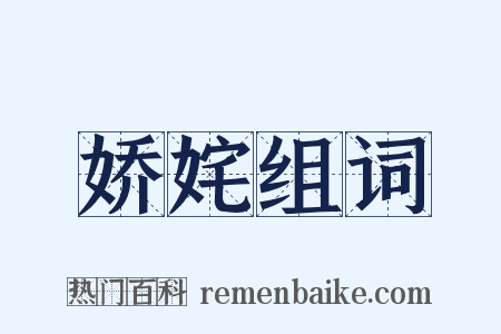 娇姹组词是什么意思的图片
